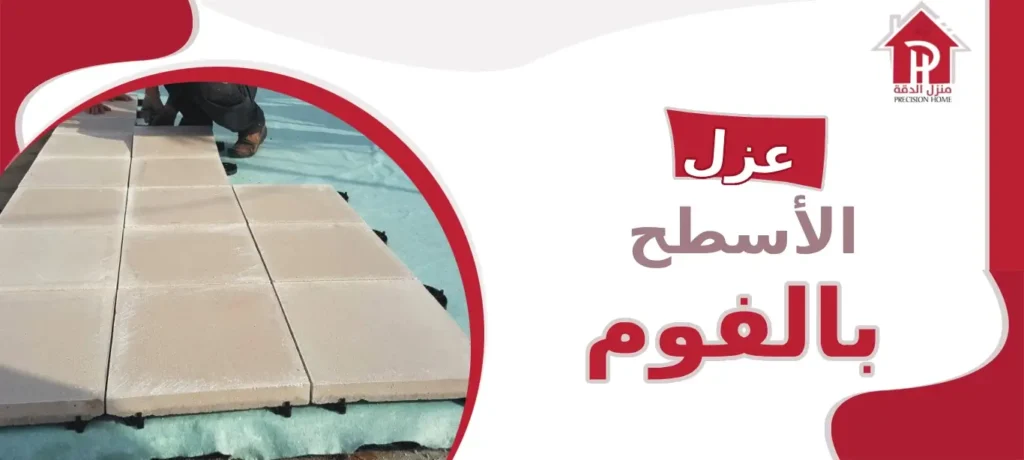عزل الأسطح بالفوم: الحل الأمثل لحماية منزلك من الحرارة والرطوبة 2 عزل الأسطح بالفوم