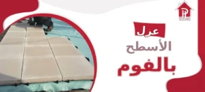 عزل الأسطح بالفوم