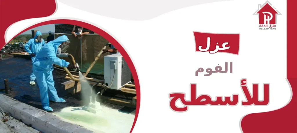 عزل الفوم للأسطح: الحل الأمثل لحماية منزلك من التسربات 4 عزل الفوم للأسطح