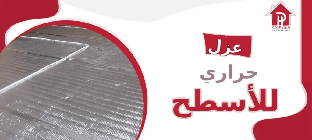 عزل حراري للأسطح: الحل الأمثل لراحة وكفاءة الطاقة في منزلك 15 عزل حراري للأسطح