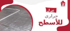 عزل حراري للأسطح