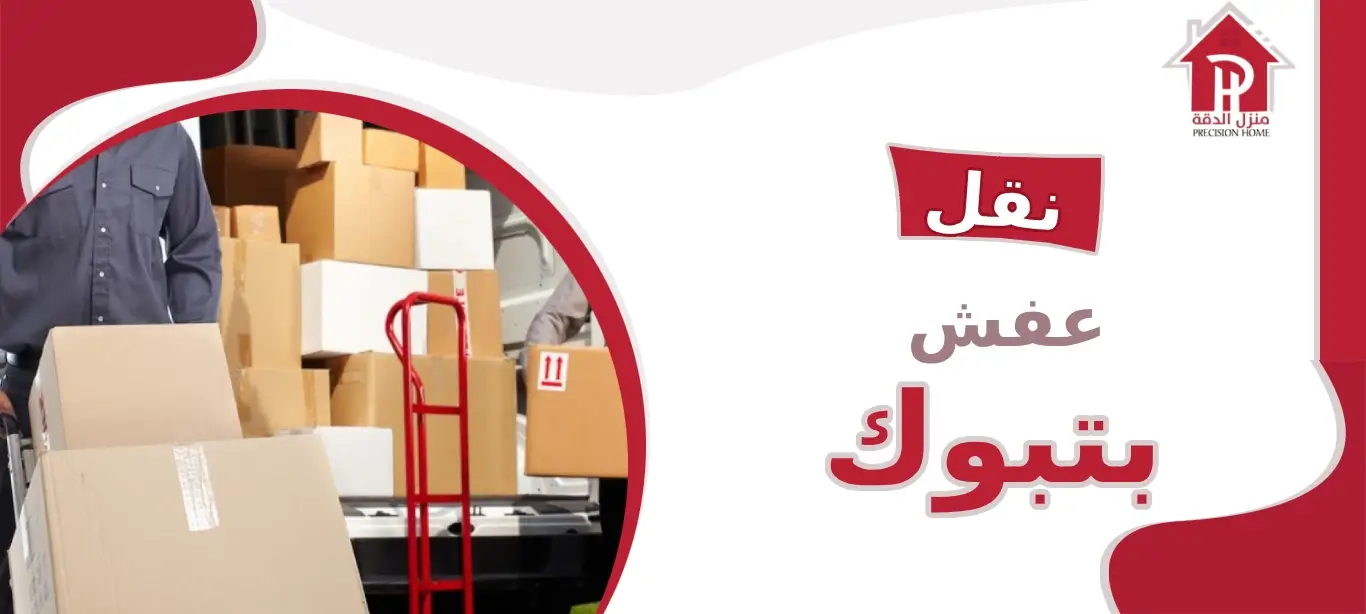 خدمات نقل عفش بتبوك: الأمان والدقة في كل خطوة 19 نقل عفش بتبوك