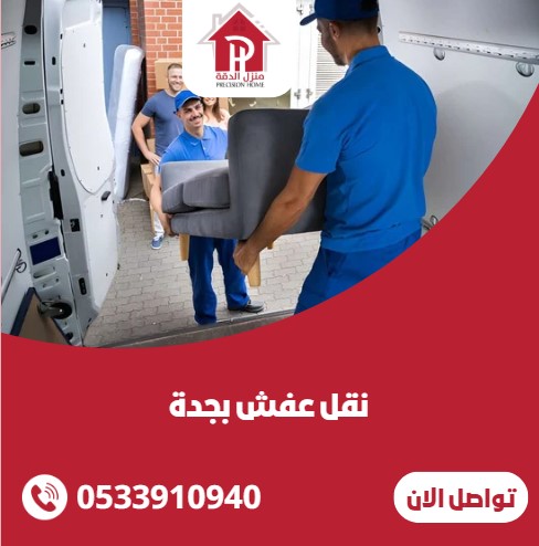 نقل عفش بجدة