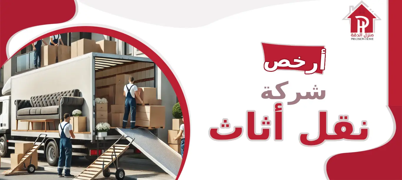 أرخص شركه نقل أثاث: نقل أثاث بجودة عالية وخدمات احترافية 22 أرخص شركه نقل أثاث