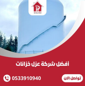 أفضل شركة عزل خزانات