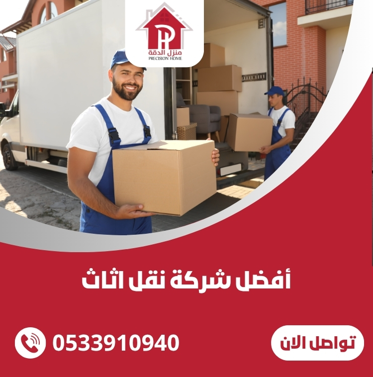 أفضل شركة نقل اثاث