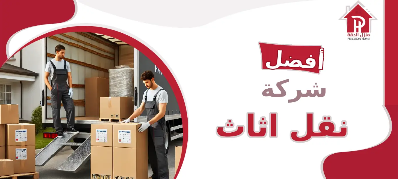 أفضل شركة نقل اثاث: الخيار الأمثل لنقل الأثاث بأمان واحترافية 30 أفضل شركة نقل اثاث