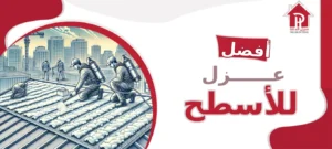 أفضل عزل للأسطح