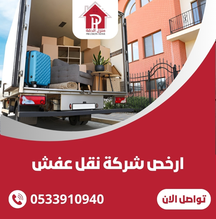 ارخص شركة نقل عفش: الخيار الأمثل لأرخص وأفضل خدمات نقل العفش في المملكة 27 ارخص شركة نقل عفش