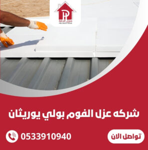 عزل الفوم بولي يوريثان