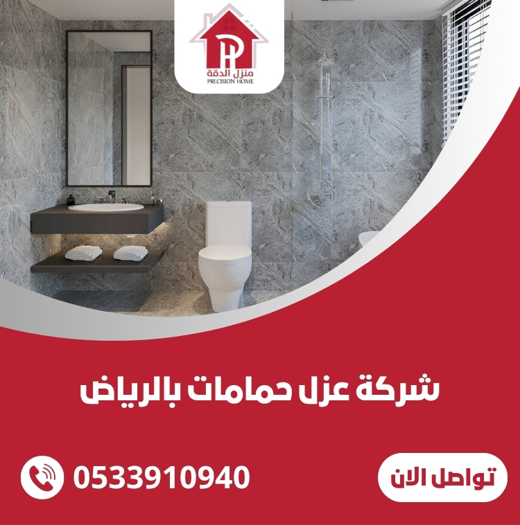 شركة عزل حمامات: الحل الأمثل لحماية منزلك من تسربات المياه والرطوبة 12 شركة عزل حمامات بالرياض