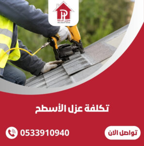 تكلفة عزل الأسطح