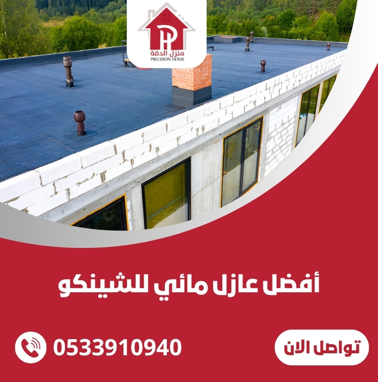أفضل عازل مائي للشينكو 20 أفضل عازل مائي للشينكو