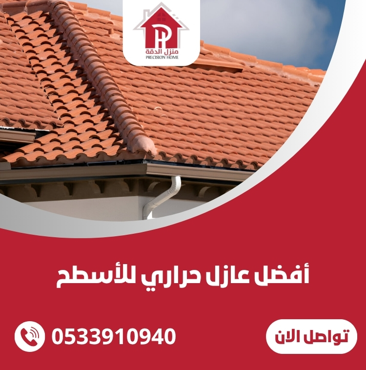 أفضل عازل حراري للأسطح 23 أفضل عازل حراري للأسطح