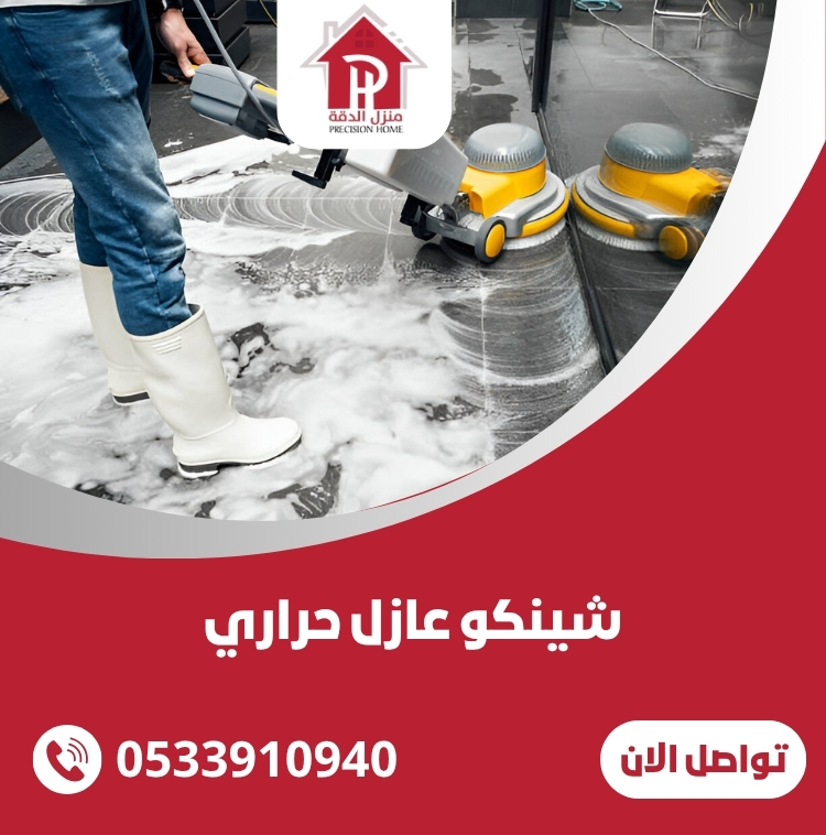 شينكو عازل حراري: الحل الأمثل لتوفير الطاقة والحفاظ على راحة منزلك 20 شينكو عازل حراري