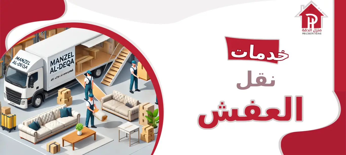 خدمات نقل العفش باحترافية: راحة، أمان، وأسعار تنافسية 11 خدمات نقل العفش
