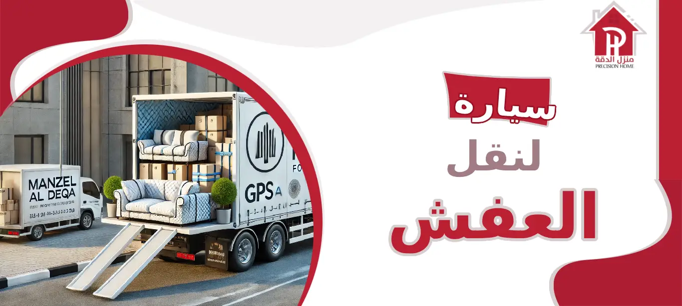 سيارة لنقل العفش: حلول حديثة وخدمات متكاملة لانتقال آمن وسهل 34 سيارة لنقل العفش