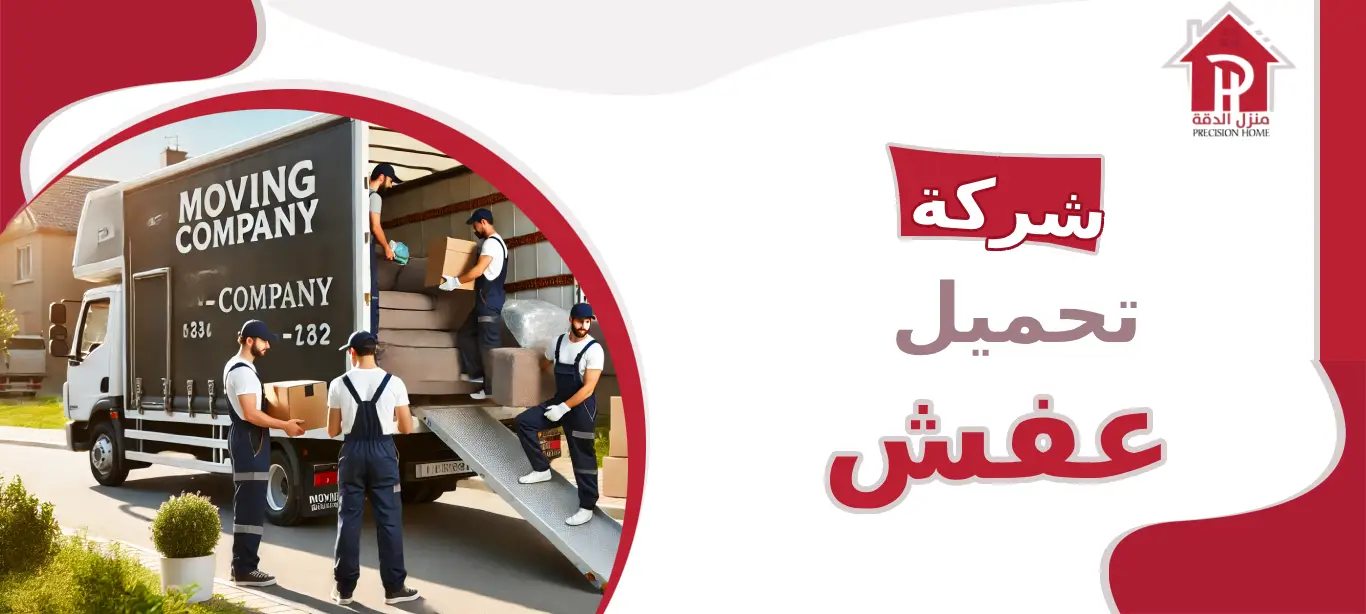 شركة تحميل عفش: الحل الأمثل لنقل الأثاث بسهولة وأمان 38 شركة تحميل عفش
