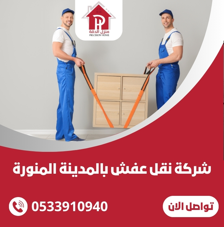 شركة نقل عفش بالمدينة المنورة