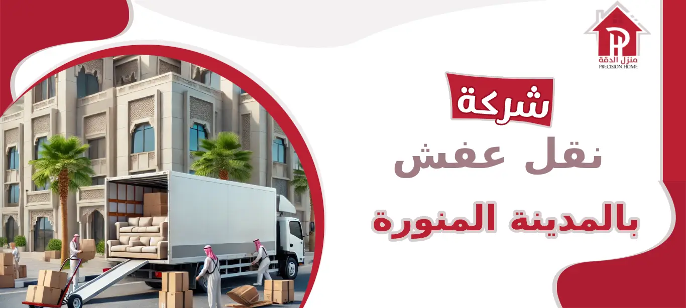 شركة نقل عفش بالمدينة المنورة 7 شركة نقل عفش بالمدينة المنورة