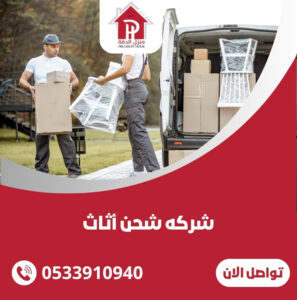 شركه شحن أثاث