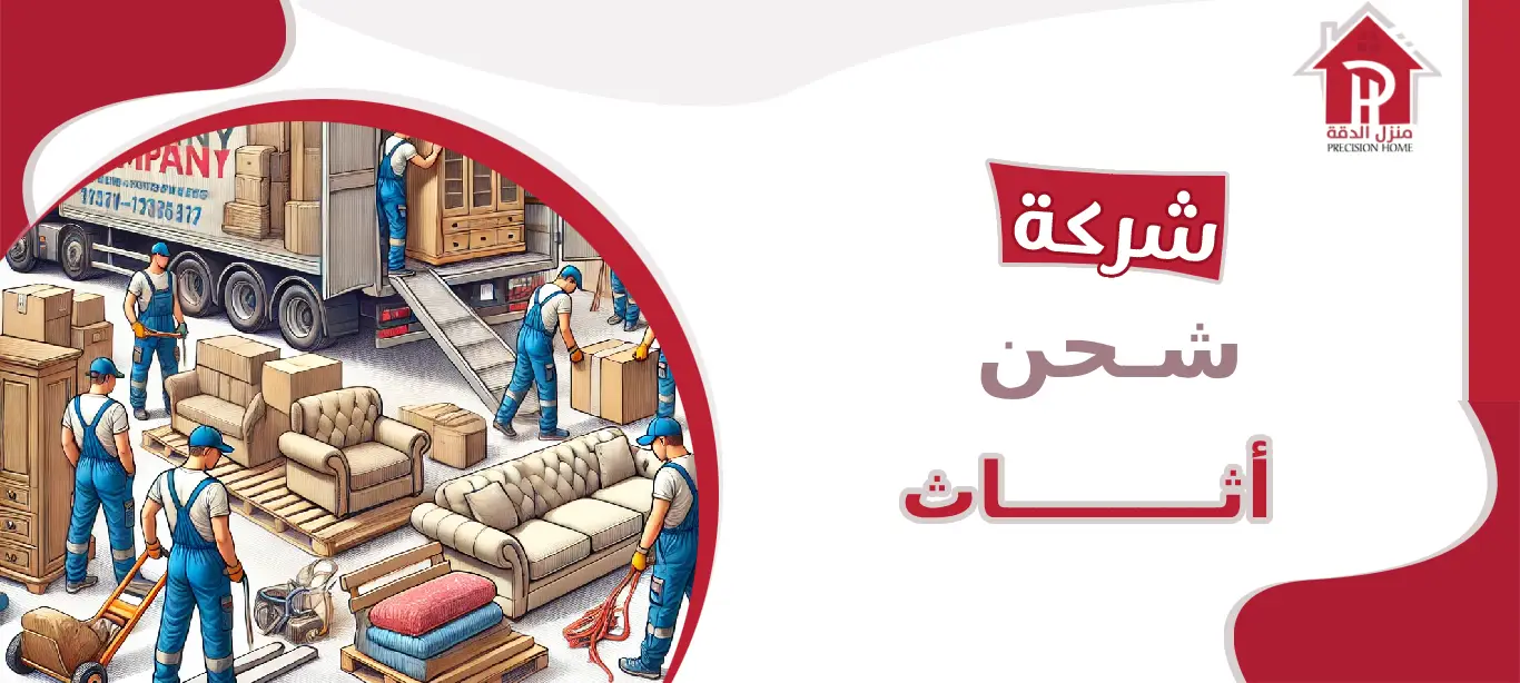 شركه شحن أثاث: خدمات احترافية لنقل أثاثك بأمان وسهولة 42 شركه شحن أثاث