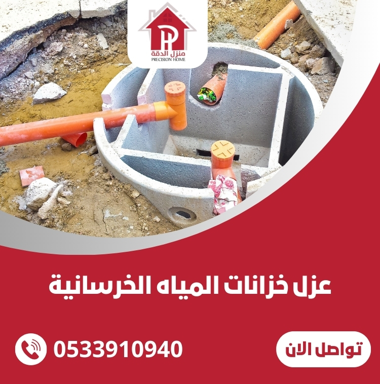 عزل خزانات المياه الخرسانية