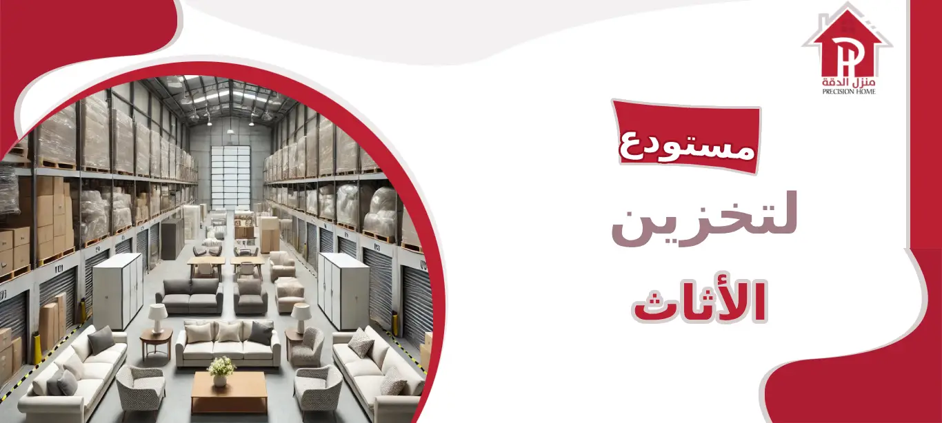 مستودع لتخزين الأثاث: الحل الأمثل لحفظ وحماية ممتلكاتك بأمان 15 مستودع لتخزين الأثاث