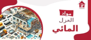 مواد العزل المائي