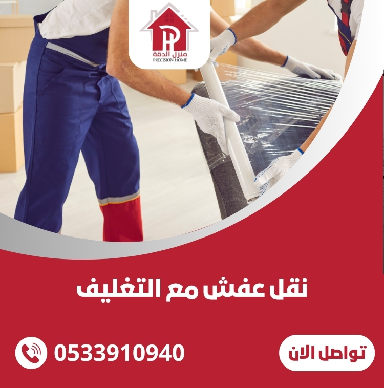 نقل عفش مع التغليف