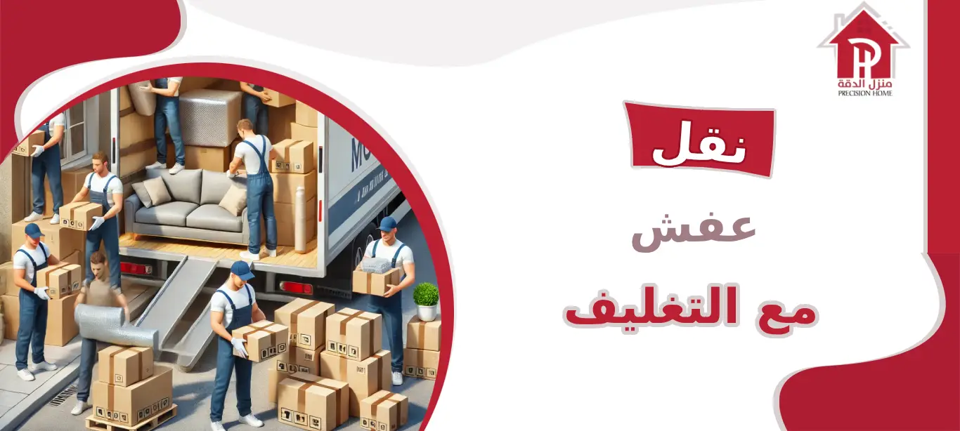 نقل عفش مع التغليف: الأمان والراحة في عملية الانتقال من البداية إلى النهاية 50 نقل عفش مع التغليف