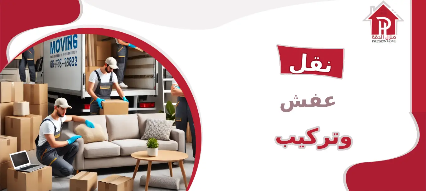 نقل عفش وتركيب: حلول متكاملة لانتقال آمن وسلس 7 نقل عفش وتركيب