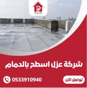 شركة عزل اسطح بالدمام
