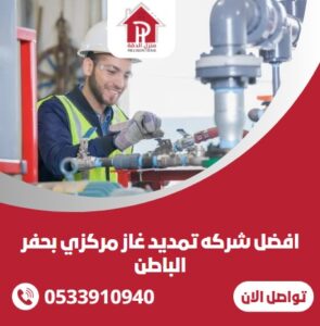 افضل شركه تمديد غاز مركزي بحفر الباطن