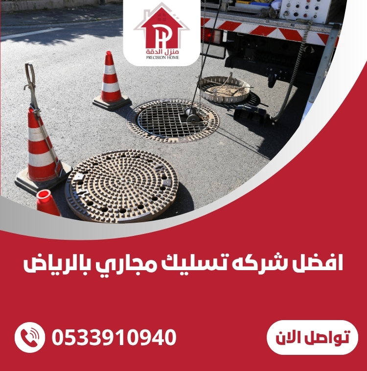 افضل شركه تسليك مجاري بالرياض