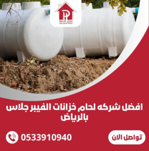لحام خزانات الفيبر جلاس بالرياض