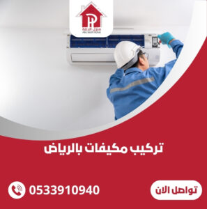 تركيب مكيفات بالرياض
