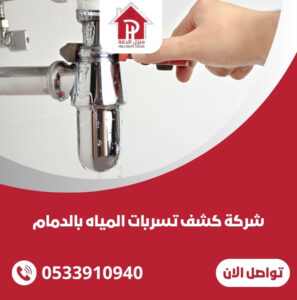 شركة كشف تسربات المياه بالدمام