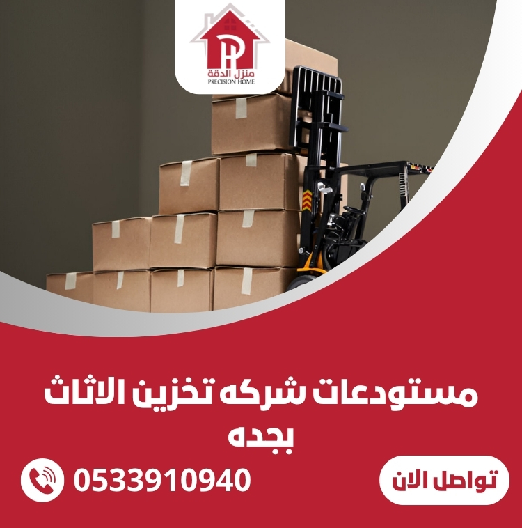 مستودعات شركه تخزين الاثاث بجده 0533910940 30 مستودعات شركه تخزين الاثاث بجده