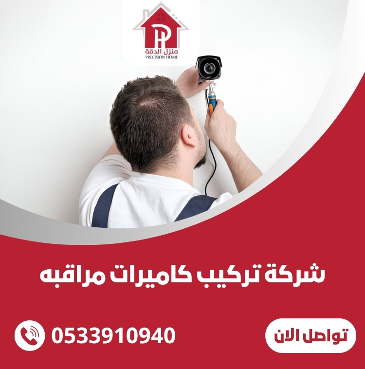 شركة تركيب كاميرات مراقبه