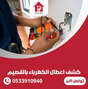 كشف اعطال الكهرباء بالقصيم