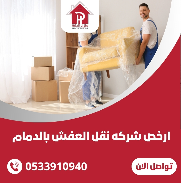 ارخص شركه نقل العفش بالدمام بافضل الاسعار 11 ارخص شركه نقل العفش بالدمام