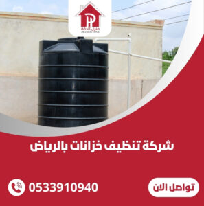 شركة تنظيف خزانات بالرياض