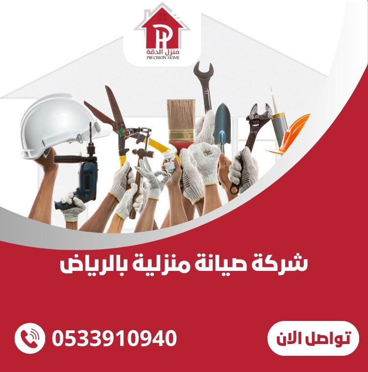 افضل شركة صيانة منزلية بالرياض 0533910940 50 شركة صيانة منزلية بالرياض