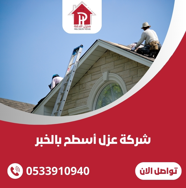 شركة عزل أسطح بالخبر