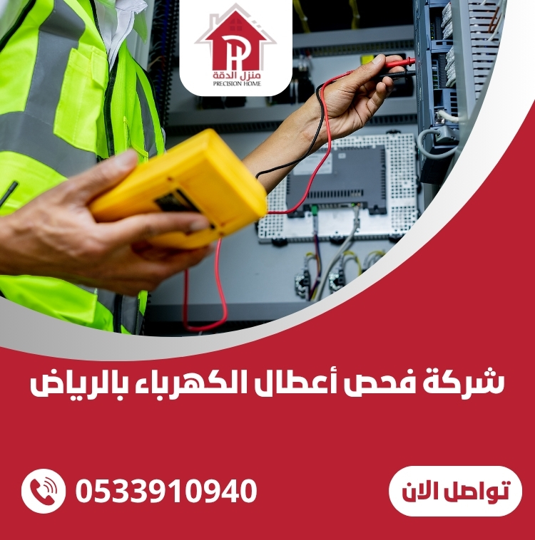 شركة فحص أعطال الكهرباء بالرياض