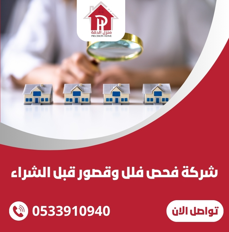 شركة فحص فلل وقصور قبل الشراء