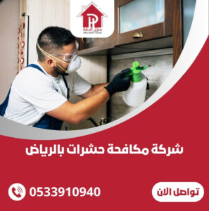 شركة مكافحة حشرات بالرياض