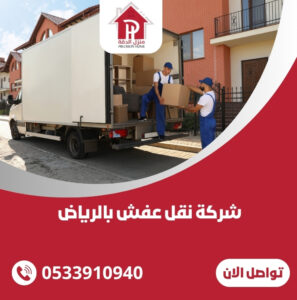 شركة نقل عفش بالرياض