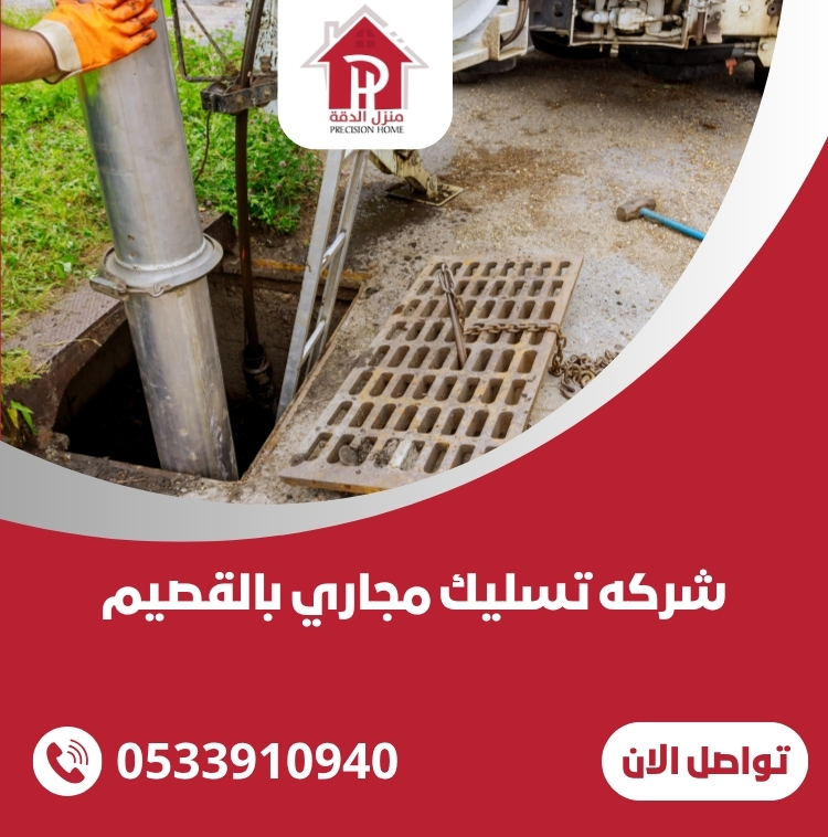 شركه تسليك مجاري بالقصيم